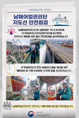 남해어업관리단 지도선 안전점검