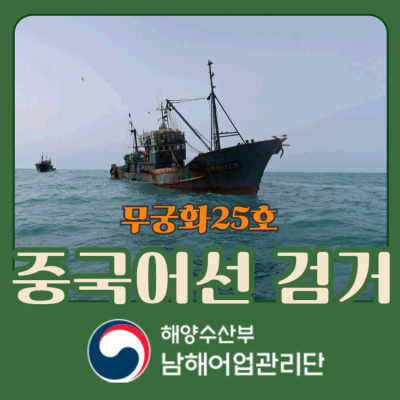 남해어업관리단 무궁화25호 중국어선 검거