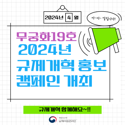 남해어업관리단 무궁화19호, 2024년 규제개혁 홍보 캠페인 개최
