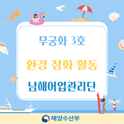 남해어업관리단 무궁화3호, 환경 정화 활동