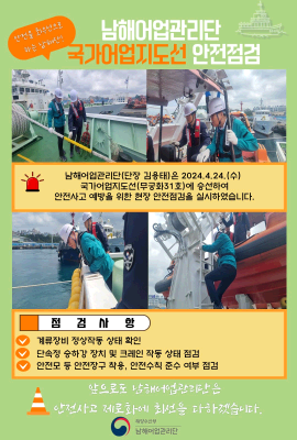 남해어업관리단, 국가어업지도선 안전 점검