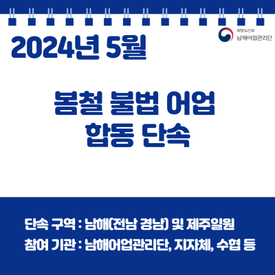 남해어업관리단 무궁화25호, 봄철 불법어업 합동 단속