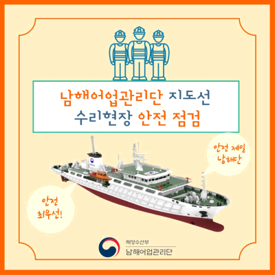 남해어업관리단, 지도선 수리현장 안전 점검