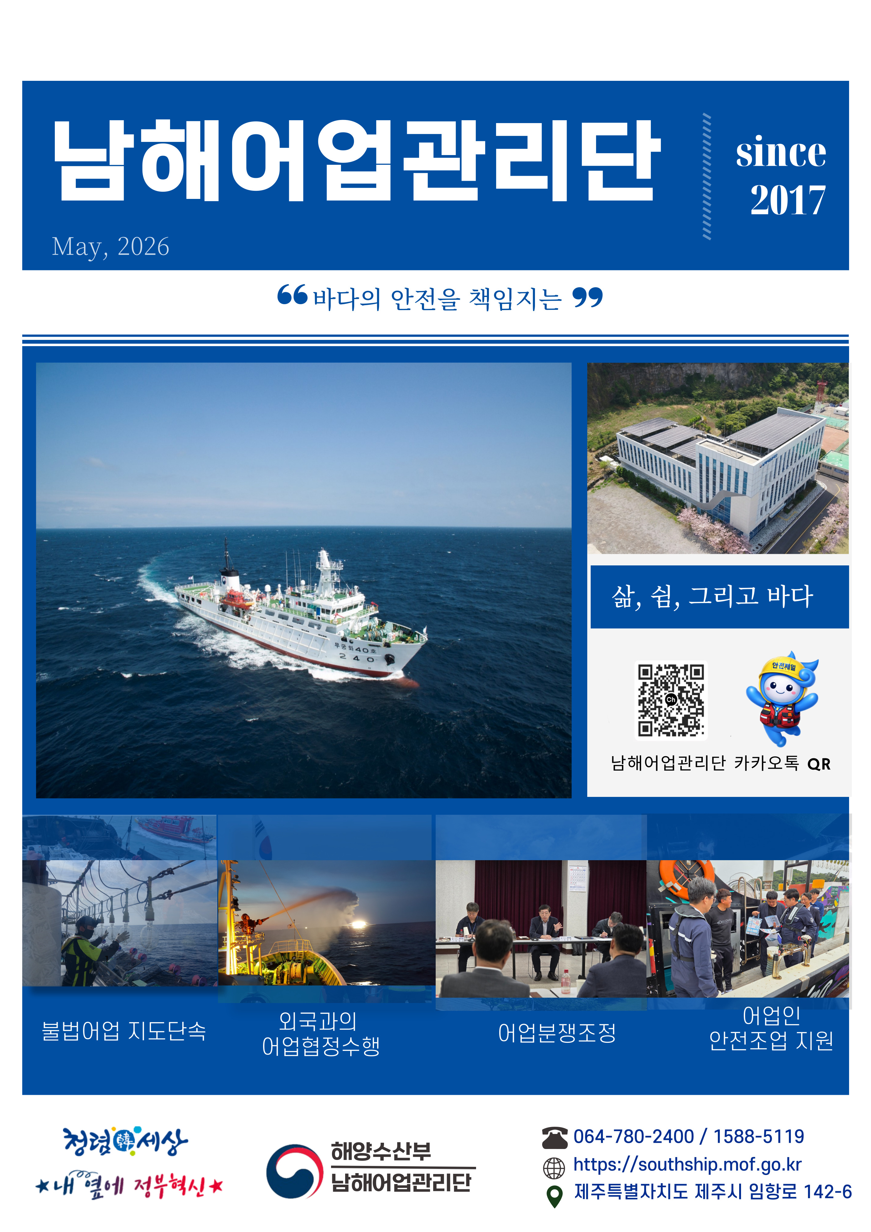 남해어업관리단 주요업무 및 구명조끼 의무화 시행 광고 