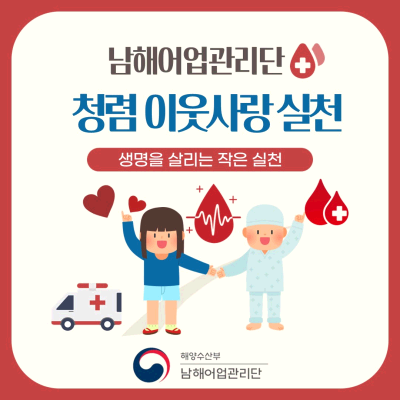 남해어업관리단, 청렴 이웃사랑 실천 헌혈 행사