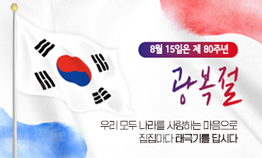 제80주년 광복절 나라사랑 태극기 달기 
