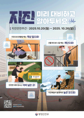 2025년 지진안전 캠페인 포스터