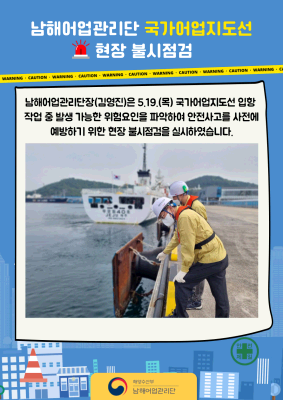 국가어업지도선 현장 불시점검('22년 5월)
