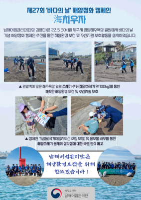 제27회 '바다의 날' 기념 해양정화 캠페인 실시