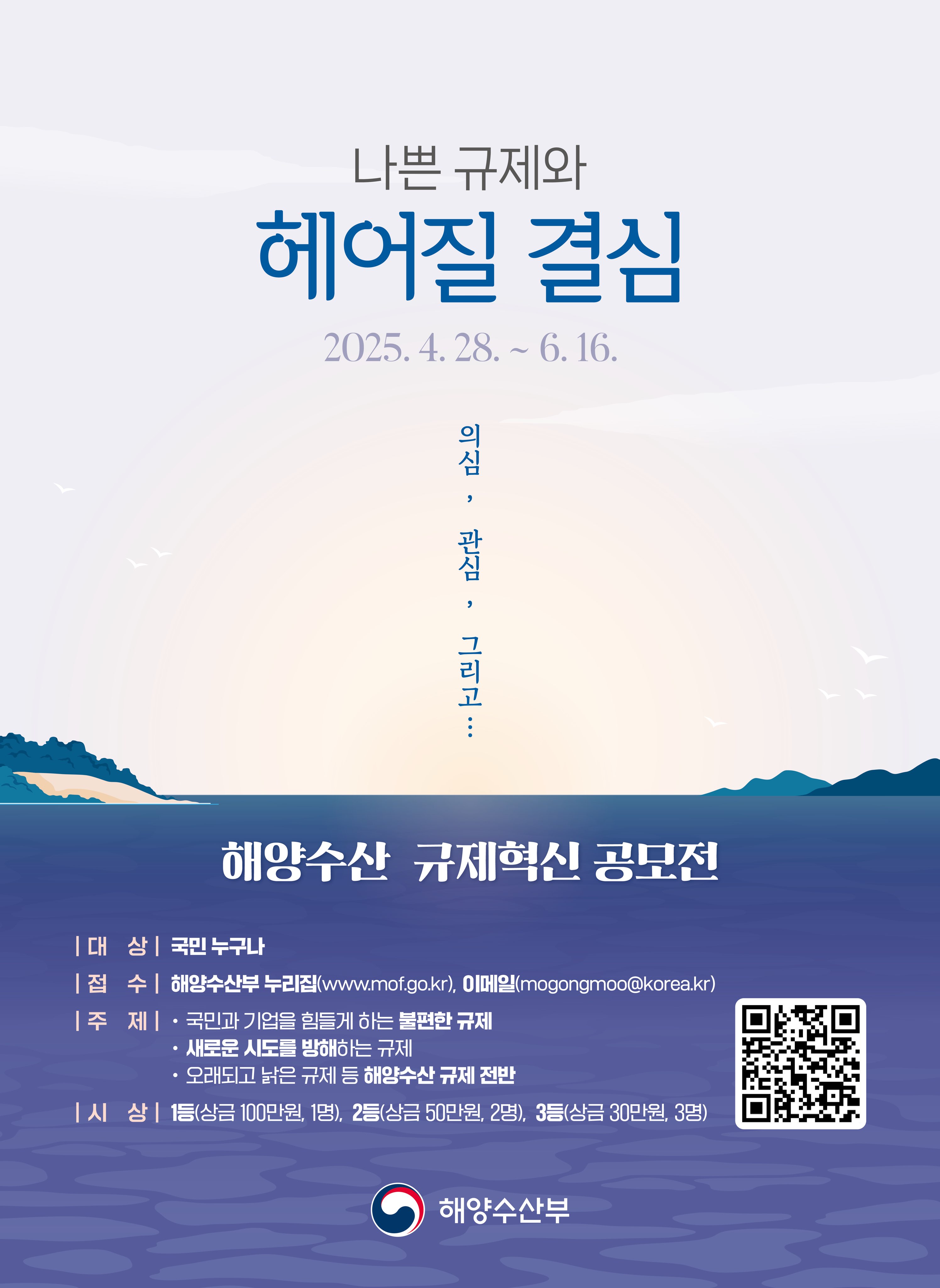 2025년 해양수산 규제혁신과제 대국민 공모전 개최